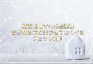 積雪地域での外壁塗装 雪が降る前に済ませておくべきチェック項目