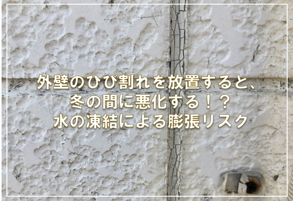 外壁のひび割れを放置すると、冬の間に悪化する！？水の凍結による膨張リスク
