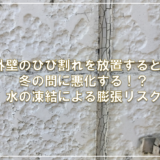 外壁のひび割れを放置すると、冬の間に悪化する！？水の凍結による膨張リスク