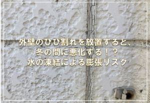 外壁のひび割れを放置すると、冬の間に悪化する！？水の凍結による膨張リスク