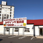 千葉若葉ショールーム店
