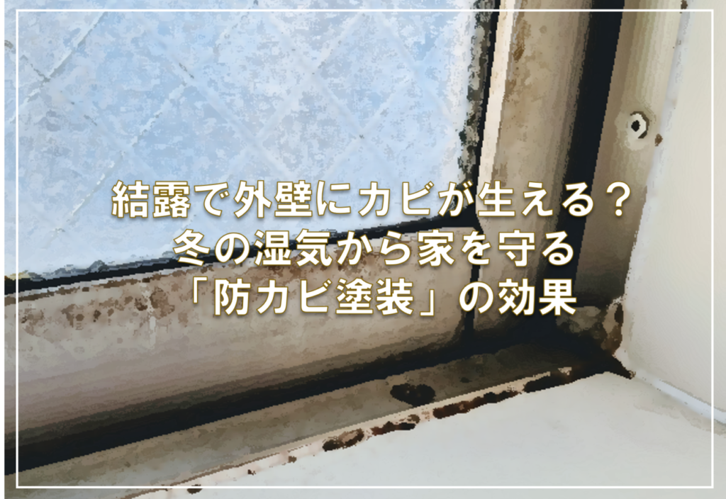結露で外壁にカビが生える？冬の湿気から家を守る「防カビ塗装」の効果
