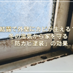 結露で外壁にカビが生える？冬の湿気から家を守る「防カビ塗装」の効果