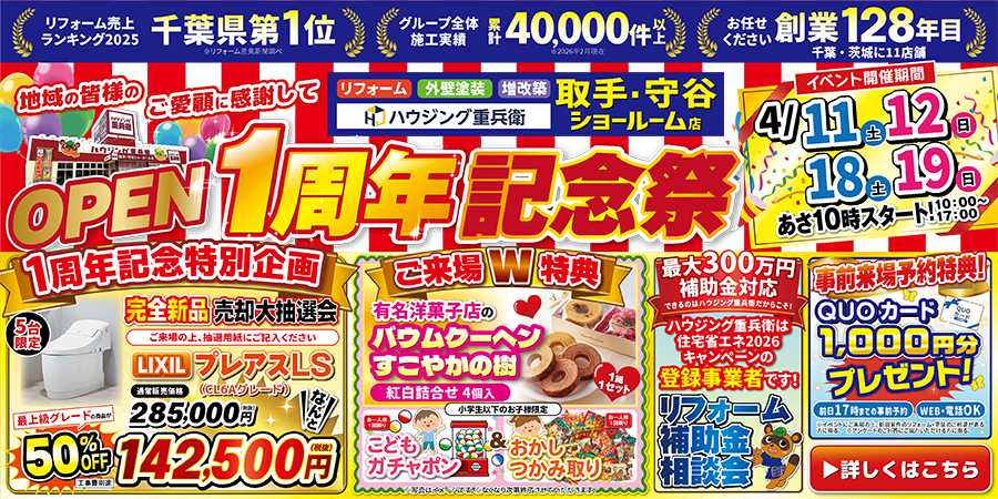 【取手】オープン1周年大感謝祭｜2026/4/11,12,18,19