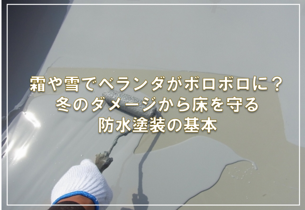 霜や雪でベランダがボロボロに？冬のダメージから床を守る防水塗装の基本