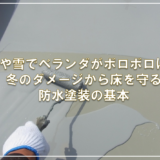 霜や雪でベランダがボロボロに？冬のダメージから床を守る防水塗装の基本