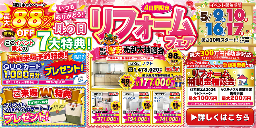 母の日リフォーム祭｜2026/5/9,10,16,17