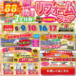 ※終了 母の日リフォーム祭｜2026/5/9,10,16,17