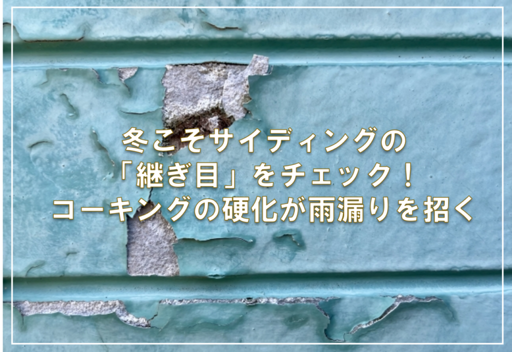 冬こそサイディングの「継ぎ目」をチェック！コーキングの硬化が雨漏りを招く
