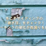 冬こそサイディングの「継ぎ目」をチェック！コーキングの硬化が雨漏りを招く