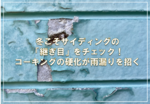 冬こそサイディングの「継ぎ目」をチェック！コーキングの硬化が雨漏りを招く