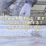 冬の塗装工事、塗料の「乾き」をプロはどう判断する？硬化不良を防ぐ技術