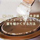 築40年、初めての冬塗装。断熱リフォームをしなくても家を暖かくする方法