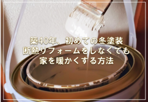 築40年、初めての冬塗装。断熱リフォームをしなくても家を暖かくする方法