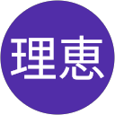 鈴木理恵 profile picture