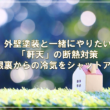 外壁塗装と一緒にやりたい「軒天」の断熱対策。屋根裏からの冷気をシャットアウト