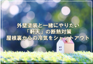 外壁塗装と一緒にやりたい「軒天」の断熱対策。屋根裏からの冷気をシャットアウト
