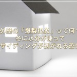 外壁の「爆裂現象」って何？冬に水分が凍ってサイディングが剥がれる恐怖