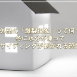 外壁の「爆裂現象」って何？冬に水分が凍ってサイディングが剥がれる恐怖
