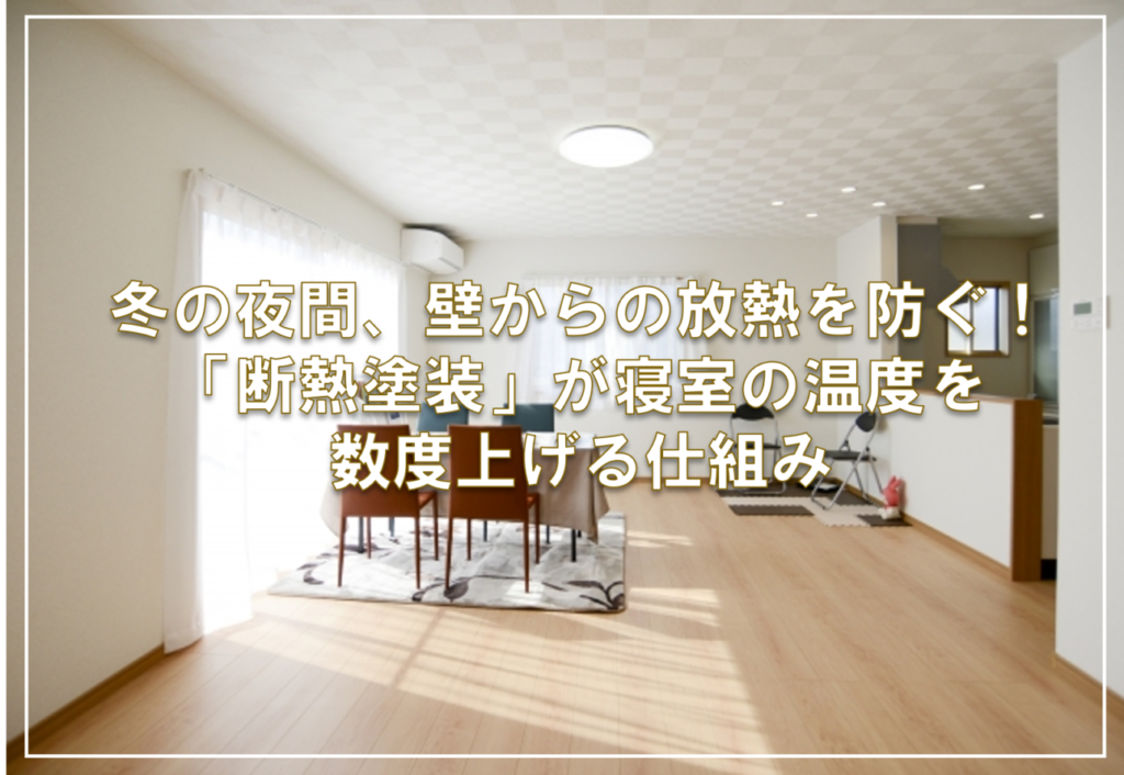 冬の夜間、壁からの放熱を防ぐ！「断熱塗装」が寝室の温度を数度上げる仕組み