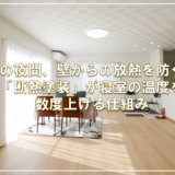 冬の夜間、壁からの放熱を防ぐ！「断熱塗装」が寝室の温度を数度上げる仕組み