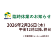 【短縮営業のお知らせ】2026年2月26日(木)