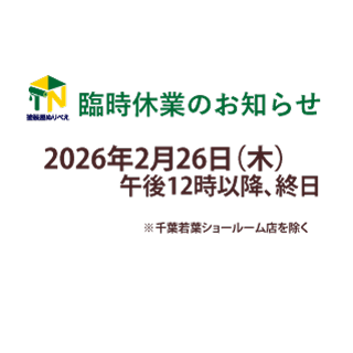 【短縮営業のお知らせ】2026年2月26日(木)