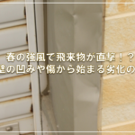 春の強風で飛来物が直撃！？外壁の凹みや傷から始まる劣化の連鎖