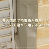 春の強風で飛来物が直撃！？外壁の凹みや傷から始まる劣化の連鎖