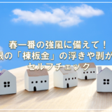 春一番の強風に備えて！屋根の「棟板金」の浮きや剥がれをセルフチェック