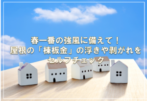 春一番の強風に備えて！屋根の「棟板金」の浮きや剥がれをセルフチェック