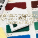 外壁の色選びで後悔しない！春の明るい「日光」の下で色見本を見る重要性