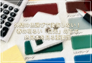 外壁の色選びで後悔しない！春の明るい「日光」の下で色見本を見る重要性