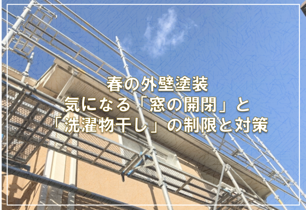春の外壁塗装、気になる「窓の開閉」と「洗濯物干し」の制限と対策