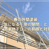 春の外壁塗装、気になる「窓の開閉」と「洗濯物干し」の制限と対策