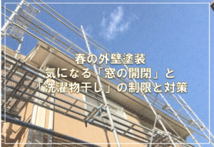 春の外壁塗装、気になる「窓の開閉」と「洗濯物干し」の制限と対策