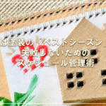 春は塗装の「ベストシーズン」！失敗しないためのスケジュール管理術