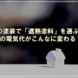 春の塗装で「遮熱塗料」を選ぶと、夏の電気代がこんなに変わる！？