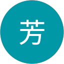 新井芳 profile picture