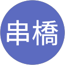 串橋美恵子 profile picture