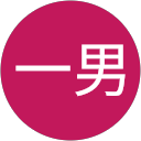 半田一男 profile picture