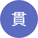 貫貫 profile picture