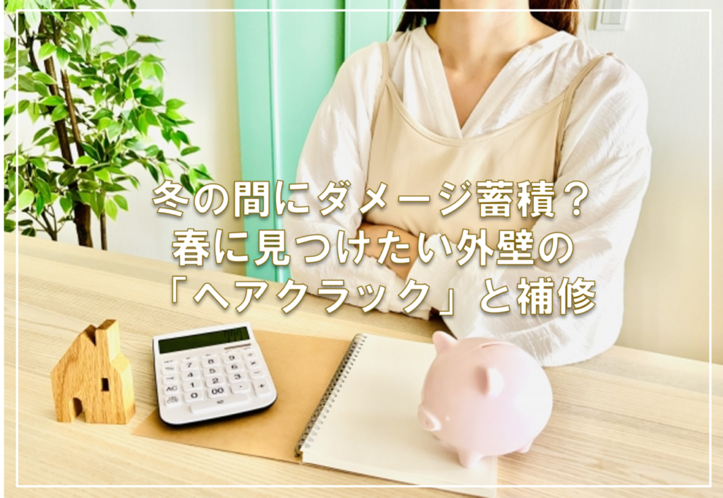 冬の間にダメージ蓄積？春に見つけたい外壁の「ヘアクラック」と補修