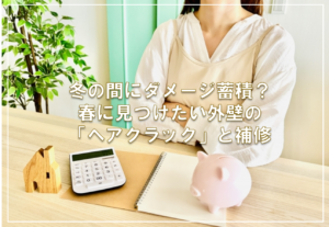 冬の間にダメージ蓄積？春に見つけたい外壁の「ヘアクラック」と補修