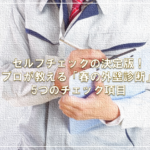 セルフチェックの決定版！プロが教える「春の外壁診断」5つのチェック項目