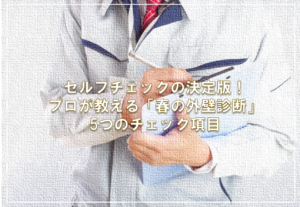 セルフチェックの決定版！プロが教える「春の外壁診断」5つのチェック項目