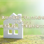 黄砂や花粉で汚れた外壁をリセット！「低汚染塗料」で美観を保つ方法
