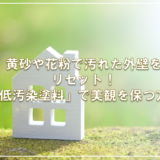 黄砂や花粉で汚れた外壁をリセット！「低汚染塗料」で美観を保つ方法