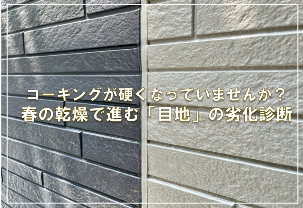 コーキングが硬くなっていませんか？春の乾燥で進む「目地」の劣化診断