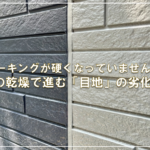 コーキングが硬くなっていませんか？春の乾燥で進む「目地」の劣化診断